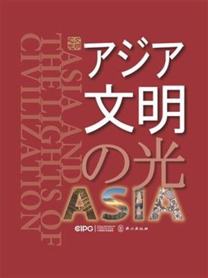 cover image of 亚洲文明之光（日文）